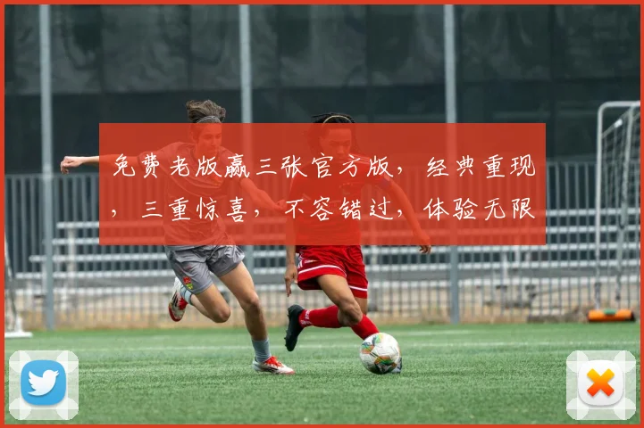 免费老版赢三张官方版，经典重现，三重惊喜，不容错过，体验无限乐趣