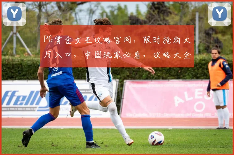 PG赏金女王攻略官网，限时抢购大厅入口，中国玩家必看，攻略大全三重礼