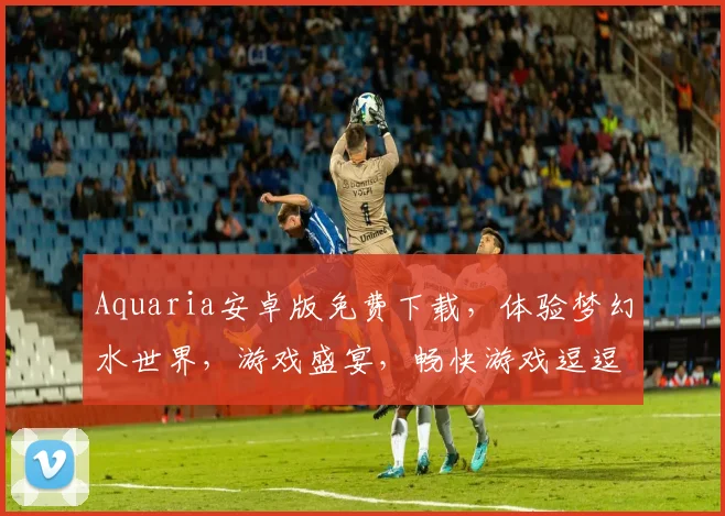 Aquaria安卓版免费下载，体验梦幻水世界，游戏盛宴，畅快游戏逗逗逗