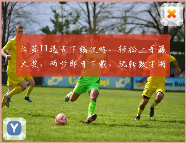 江苏11选五下载攻略，轻松上手赢大奖，两步即可下载，玩转数字游戏