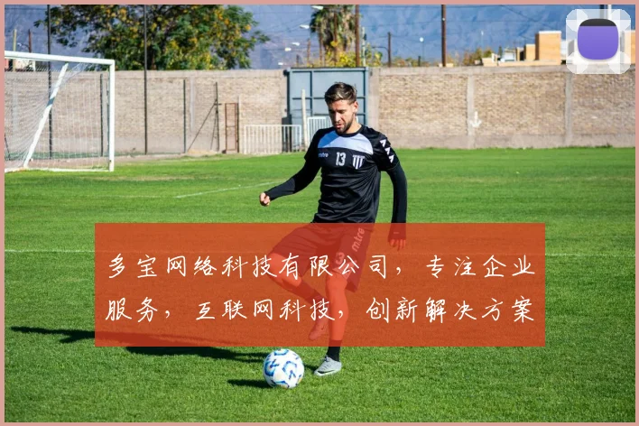 多宝网络科技有限公司，专注企业服务，互联网科技，创新解决方案，助力企业腾飞，三业并举，成就非凡