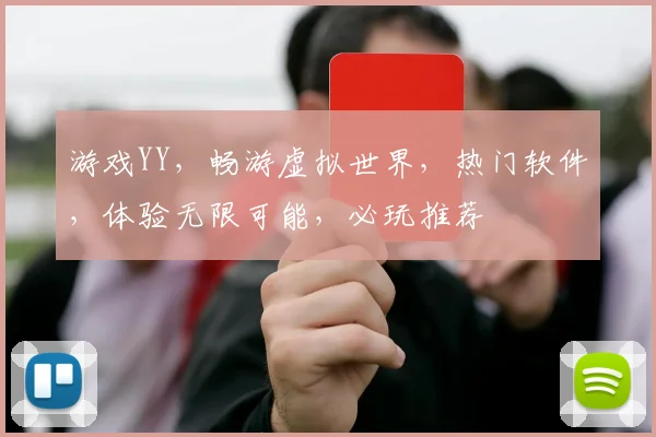 游戏YY，畅游虚拟世界，热门软件，体验无限可能，必玩推荐