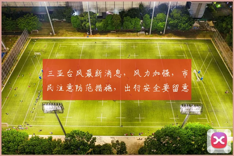 三亚台风最新消息，风力加强，市民注意防范措施，出行安全要留意逗